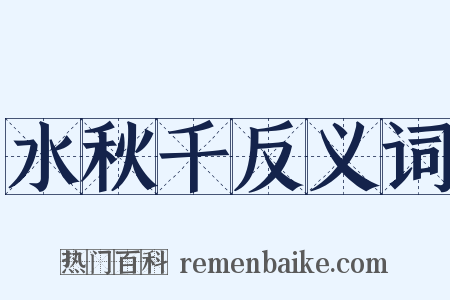 水秋千反义词是什么意思的图片